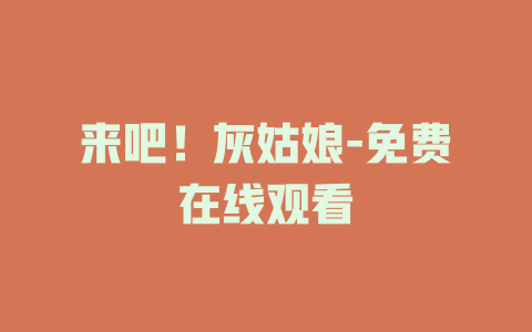 来吧！灰姑娘-免费在线观看