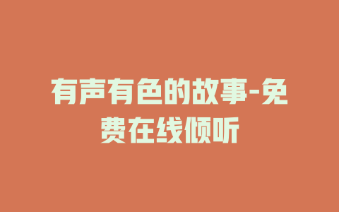 有声有色的故事-免费在线倾听