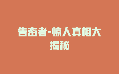告密者-惊人真相大揭秘