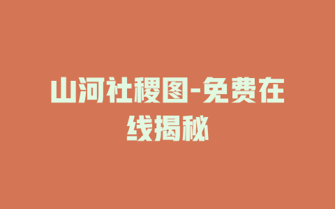山河社稷图-免费在线揭秘