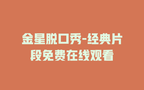 金星脱口秀-经典片段免费在线观看