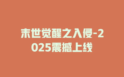 末世觉醒之入侵-2025震撼上线
