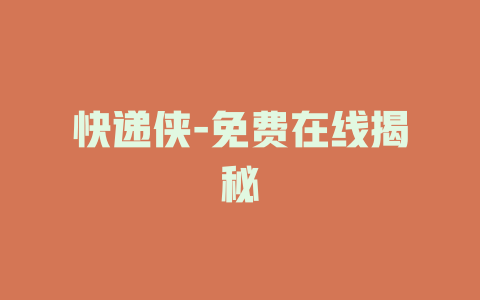 快递侠-免费在线揭秘