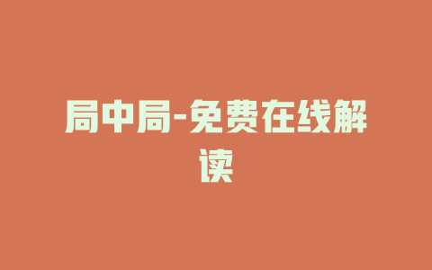 局中局-免费在线解读