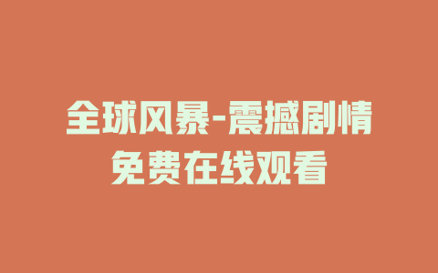 全球风暴-震撼剧情免费在线观看