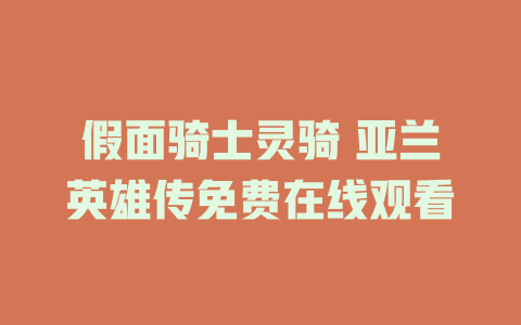 假面骑士灵骑 亚兰英雄传免费在线观看
