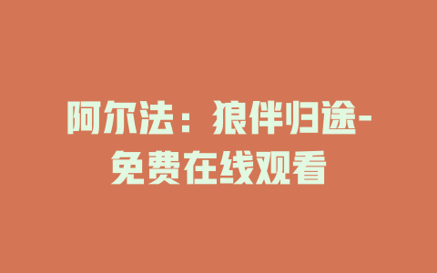 阿尔法：狼伴归途-免费在线观看