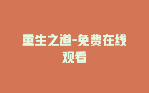 重生之道-免费在线观看