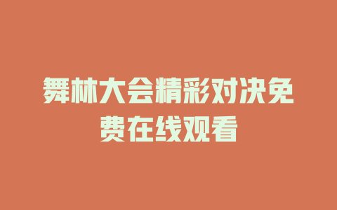 舞林大会精彩对决免费在线观看