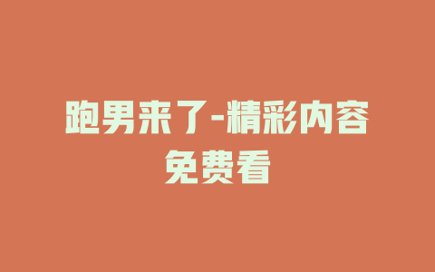 跑男来了-精彩内容免费看