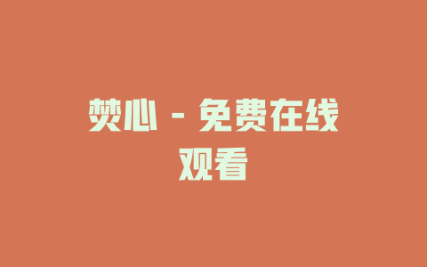 焚心 - 免费在线观看