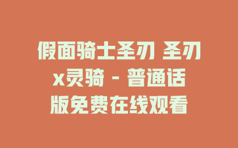 假面骑士圣刃 圣刃x灵骑 - 普通话版免费在线观看