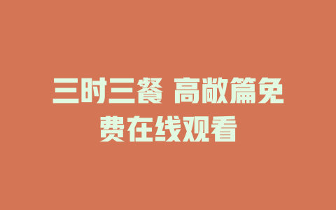 三时三餐 高敞篇免费在线观看