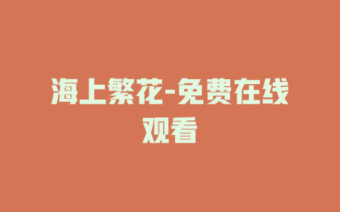 海上繁花-免费在线观看