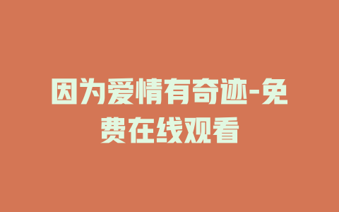 因为爱情有奇迹-免费在线观看