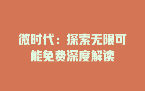 微时代：探索无限可能免费深度解读