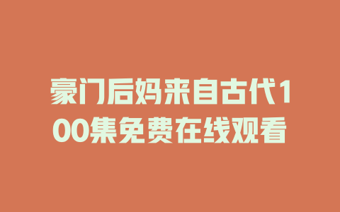 豪门后妈来自古代100集免费在线观看