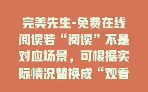 完美先生-免费在线阅读若“阅读”不是对应场景，可根据实际情况替换成“观看”“收听”等合适表述