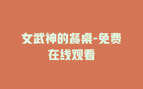 女武神的餐桌-免费在线观看