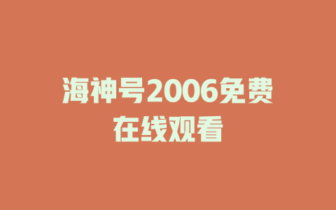 海神号2006免费在线观看