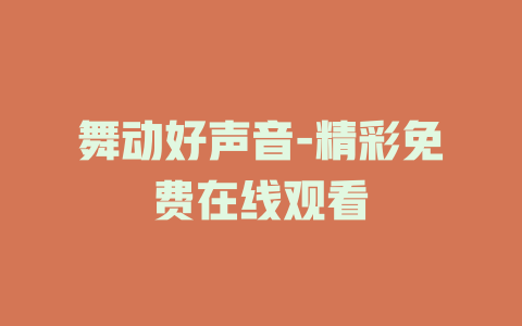 舞动好声音-精彩免费在线观看