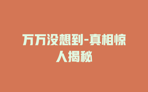 万万没想到-真相惊人揭秘