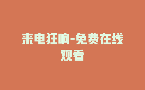 来电狂响-免费在线观看