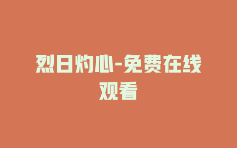 烈日灼心-免费在线观看
