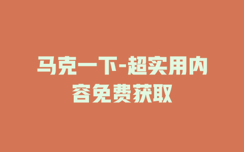 马克一下-超实用内容免费获取