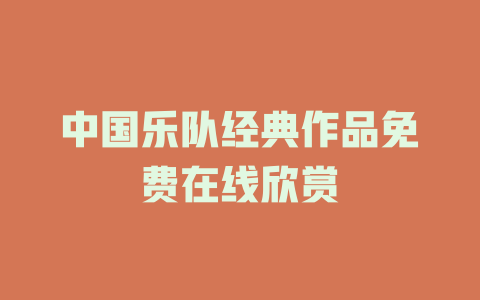 中国乐队经典作品免费在线欣赏
