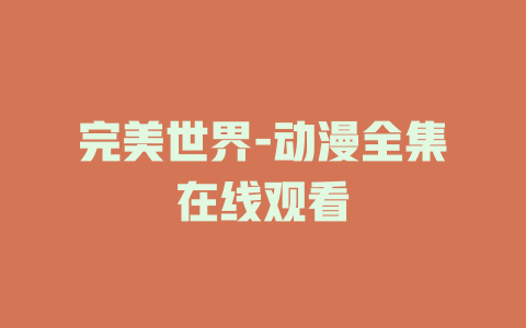 完美世界-动漫全集在线观看