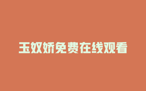 玉奴娇免费在线观看