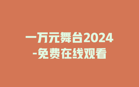 一万元舞台2024-免费在线观看