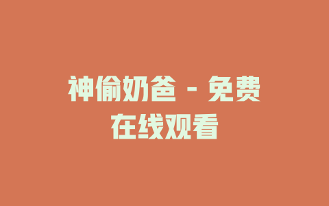 神偷奶爸 - 免费在线观看