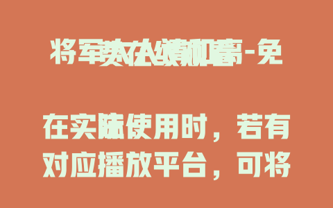 将军大人请和离-免费在线观看

注：在实际使用时，若有对应播放平台，可将“免费在线观看”替换为“[具体平台名称]在线观看” ，比如“将军大人请和离-腾讯在线观看” 。