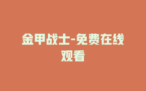 金甲战士-免费在线观看
