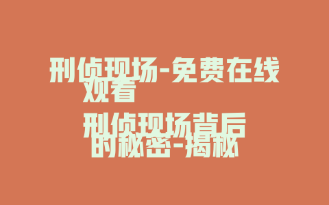 刑侦现场-免费在线观看
刑侦现场背后的秘密-揭秘
