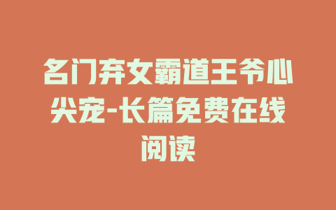 名门弃女霸道王爷心尖宠-长篇免费在线阅读