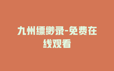 九州缥缈录-免费在线观看