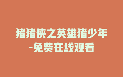 猪猪侠之英雄猪少年-免费在线观看