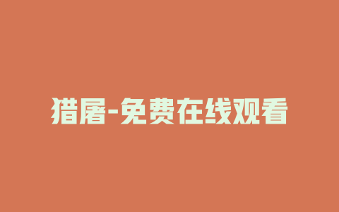 猎屠-免费在线观看
