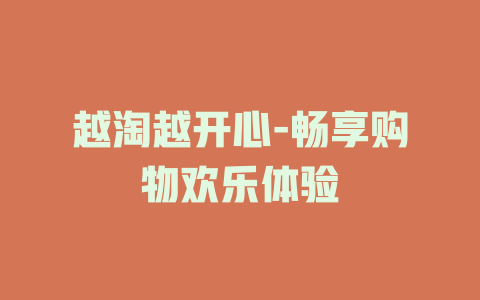 越淘越开心-畅享购物欢乐体验