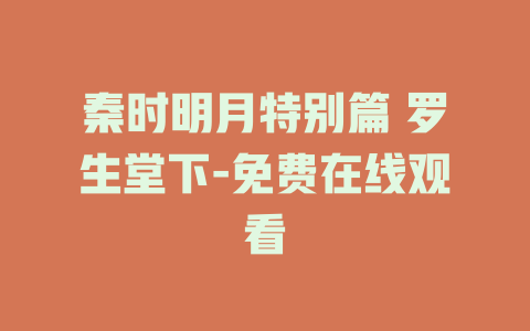 秦时明月特别篇 罗生堂下-免费在线观看