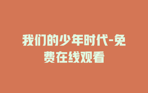 我们的少年时代-免费在线观看