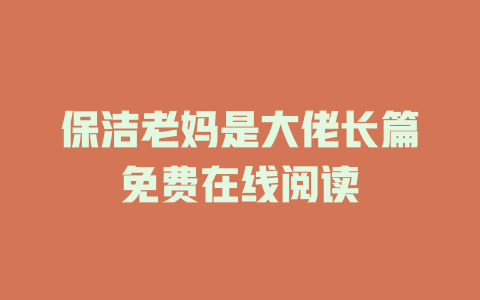 保洁老妈是大佬长篇免费在线阅读