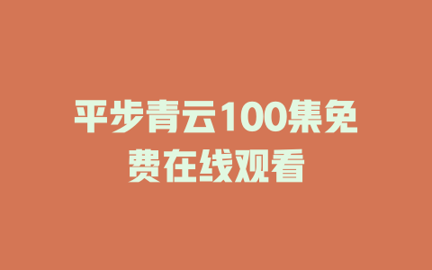 平步青云100集免费在线观看