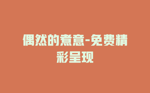 偶然的煮意-免费精彩呈现