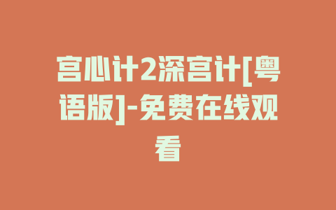 宫心计2深宫计[粤语版]-免费在线观看