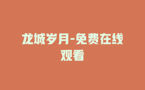 龙城岁月-免费在线观看