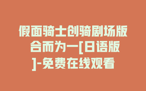 假面骑士创骑剧场版 合而为一[日语版]-免费在线观看